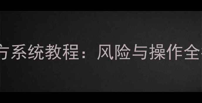 图片 苹果手机刷第三方系统教程：风险与操作全指南（最新版）2