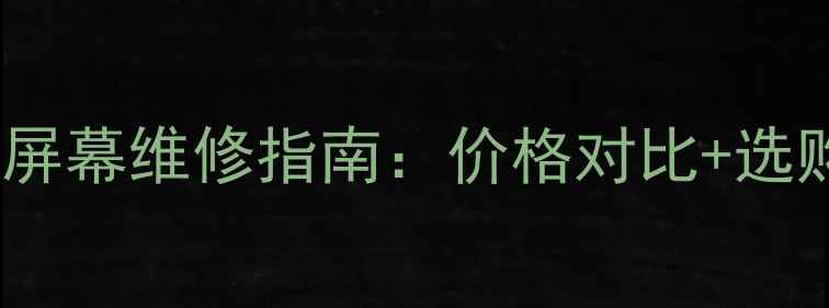 图片 苹果手机副厂屏幕维修指南：价格对比+选购避坑全攻略2