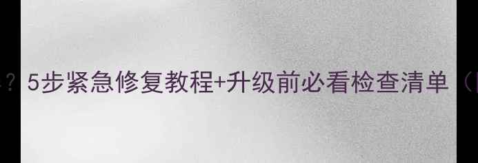 苹果手机升级iOS后黑屏5步紧急修复教程升级前必看检查清单附不同机型处理方案