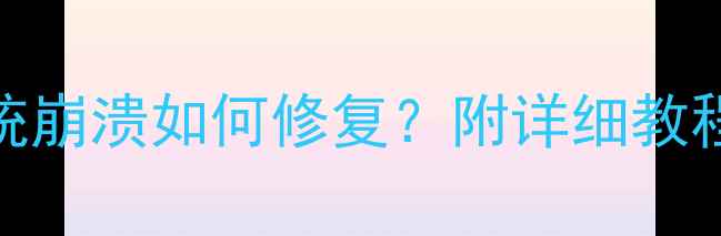 苹果手机卡顿死机系统崩溃如何修复附详细教程附赠5个急救方法