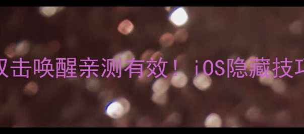 图片 苹果手机双击唤醒亲测有效！iOS隐藏技巧大公开📱
