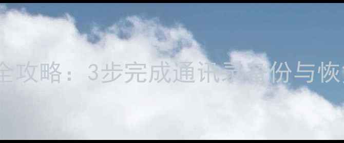 苹果手机号码导入全攻略3步完成通讯录备份与恢复附图文教程