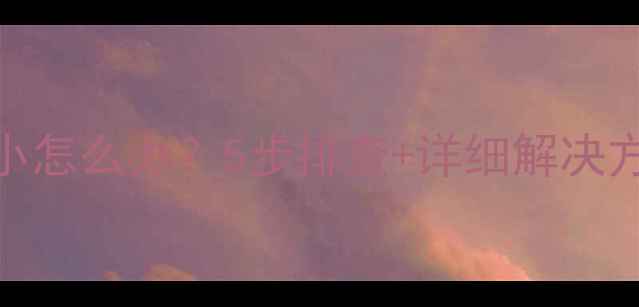 图片 苹果手机听筒声音小怎么办？5步排查+详细解决方案（附图文教程）