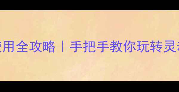 图片 苹果手机呼吸灯使用全攻略｜手把手教你玩转灵动岛灯光交互功能