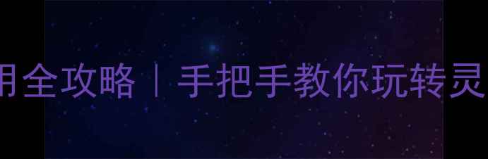 苹果手机呼吸灯使用全攻略手把手教你玩转灵动岛灯光交互功能