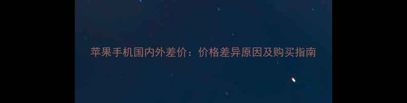 图片 苹果手机国内外差价：价格差异原因及购买指南