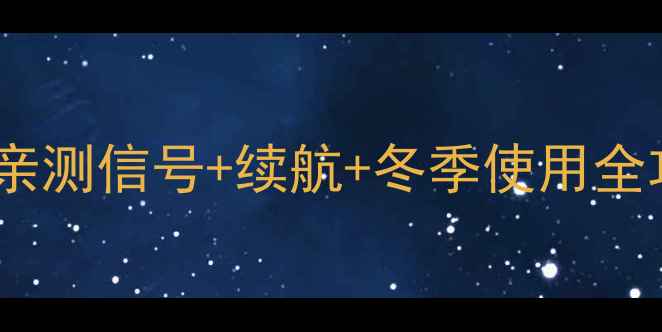 苹果手机在东北能用吗亲测信号续航冬季使用全攻略-东北数码生活指南