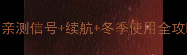 图片 苹果手机在东北能用吗？亲测信号+续航+冬季使用全攻略🔥-东北数码生活指南2