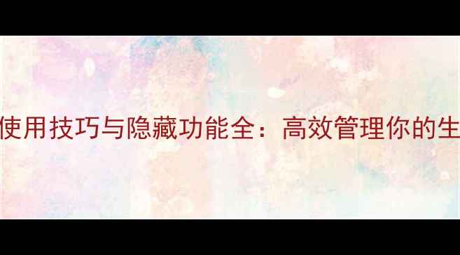 苹果手机备忘录使用技巧与隐藏功能全高效管理你的生活与工作备忘录