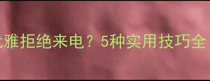 苹果手机如何优雅拒绝来电5种实用技巧全附图文教程