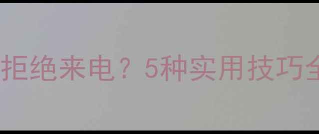 图片 苹果手机如何优雅拒绝来电？5种实用技巧全（附图文教程）2