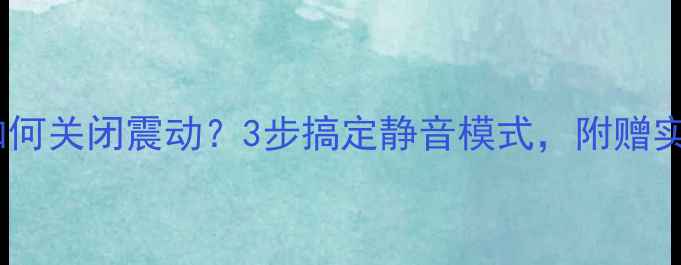 苹果手机如何关闭震动3步搞定静音模式附赠实用技巧