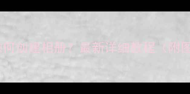 苹果手机如何创建相册最新详细教程附图文步骤