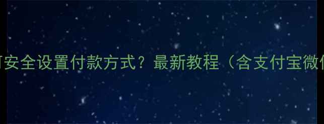 图片 苹果手机如何安全设置付款方式？最新教程（含支付宝微信ApplePay）