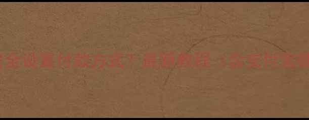 图片 苹果手机如何安全设置付款方式？最新教程（含支付宝微信ApplePay）2