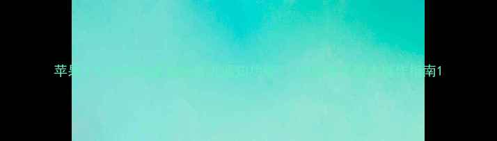 图片 苹果手机如何彻底关闭最近通知功能？iOS系统全版本操作指南1