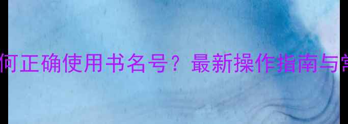 图片 苹果手机如何正确使用书名号？最新操作指南与常见问题全1