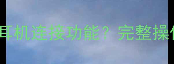 图片 苹果手机如何正确关闭耳机连接功能？完整操作指南与常见问题解答1