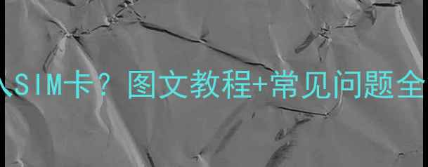 苹果手机如何正确插入SIM卡图文教程常见问题全解答iOS1617适配