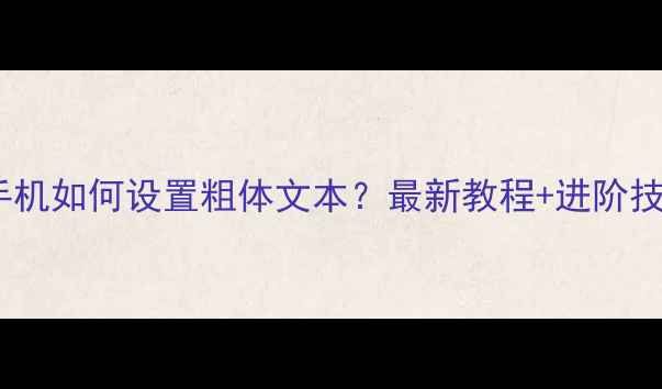 图片 苹果手机如何设置粗体文本？最新教程+进阶技巧全1