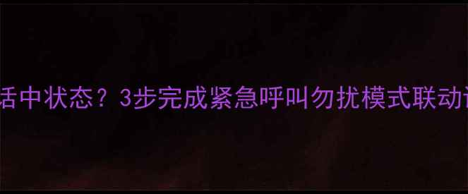 苹果手机如何设置通话中状态3步完成紧急呼叫勿扰模式联动设置附图文教程
