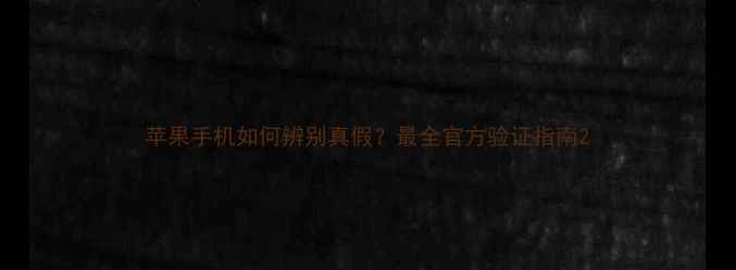 图片 苹果手机如何辨别真假？最全官方验证指南2
