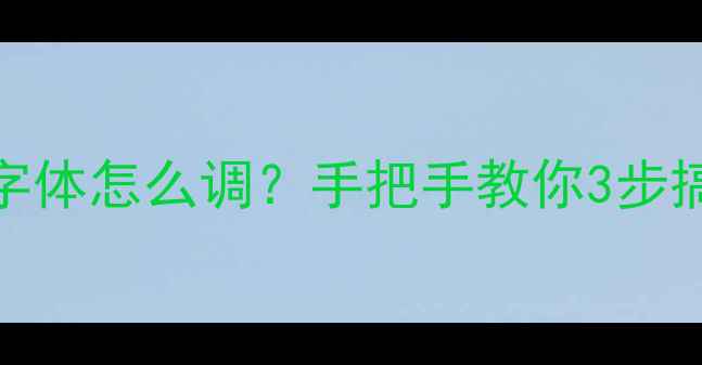 图片 苹果手机字体怎么调？手把手教你3步搞定！📱✨