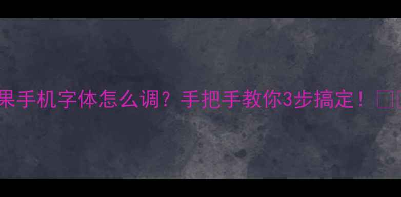 苹果手机字体怎么调手把手教你3步搞定