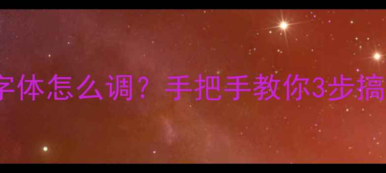 图片 苹果手机字体怎么调？手把手教你3步搞定！📱✨2