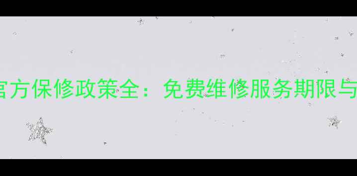 苹果手机官方保修政策全免费维修服务期限与注意事项