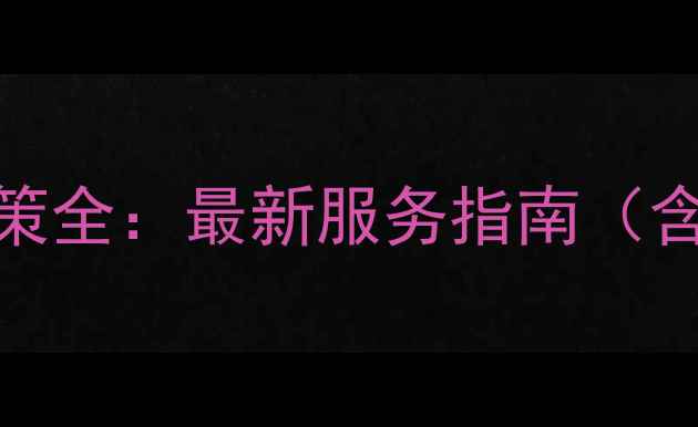 图片 苹果手机官方保修政策全：最新服务指南（含国行港版美版对比）
