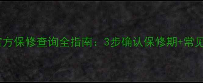 图片 苹果手机官方保修查询全指南：3步确认保修期+常见问题解答1