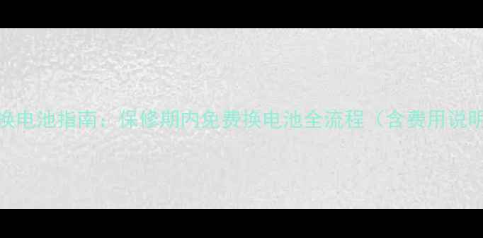 图片 苹果手机官方换电池指南：保修期内免费换电池全流程（含费用说明与避坑技巧）