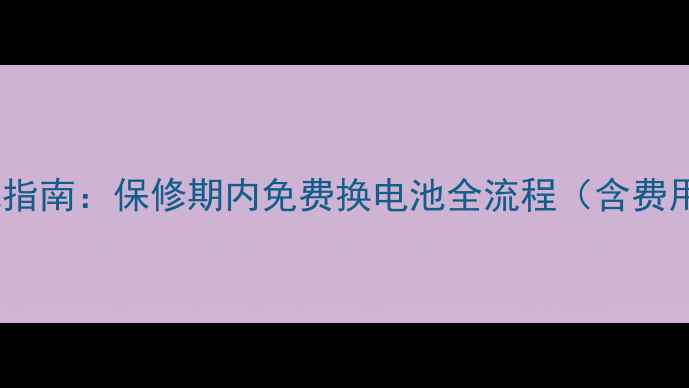 苹果手机官方换电池指南保修期内免费换电池全流程含费用说明与避坑技巧