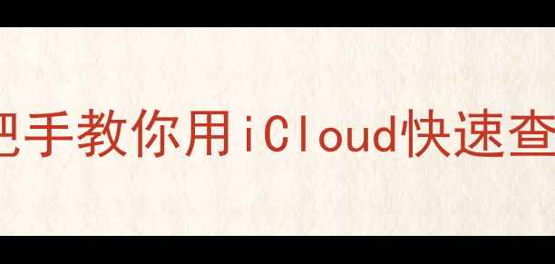 苹果手机定位教程手把手教你用iCloud快速查找位置附防丢技巧