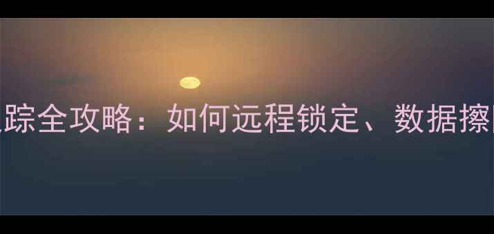 图片 苹果手机定位追踪全攻略：如何远程锁定、数据擦除及位置共享？
