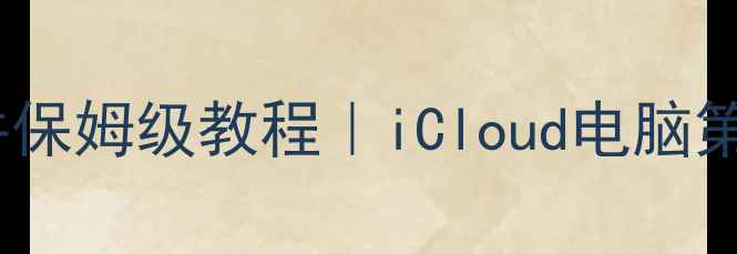 图片 苹果手机导出文件保姆级教程｜iCloud电脑第三方全攻略📱💾2
