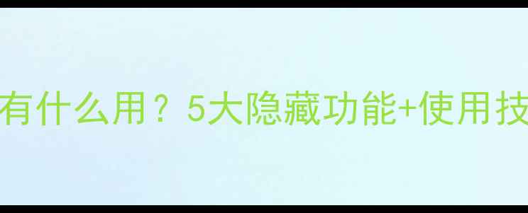 图片 苹果手机小圆圈到底有什么用？5大隐藏功能+使用技巧全（附关闭教程）