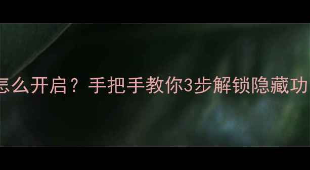 苹果手机小圆点图标怎么开启手把手教你3步解锁隐藏功能秒变手机大神