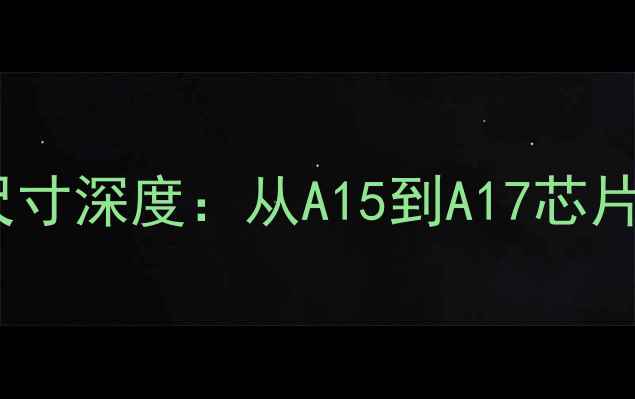 图片 苹果手机屏幕像素尺寸深度：从A15到A17芯片的显示技术进化史1