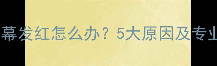 图片 苹果手机屏幕发红怎么办？5大原因及专业解决指南2