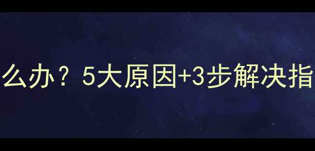 图片 苹果手机屏幕变黑怎么办？5大原因+3步解决指南，附官方维修渠道