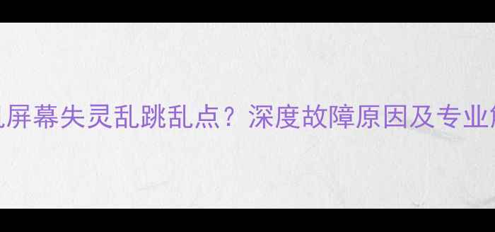 图片 苹果手机屏幕失灵乱跳乱点？深度故障原因及专业解决方法