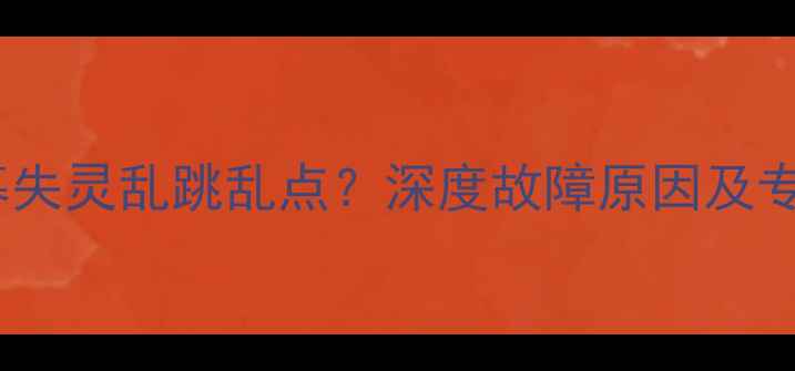 图片 苹果手机屏幕失灵乱跳乱点？深度故障原因及专业解决方法2