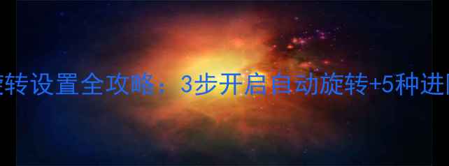 图片 苹果手机屏幕旋转设置全攻略：3步开启自动旋转+5种进阶玩法详细教程