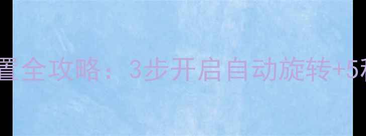 图片 苹果手机屏幕旋转设置全攻略：3步开启自动旋转+5种进阶玩法详细教程1