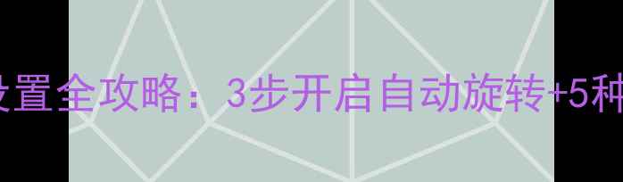 苹果手机屏幕旋转设置全攻略3步开启自动旋转5种进阶玩法详细教程
