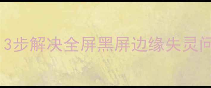 苹果手机屏幕显示一半3步解决全屏黑屏边缘失灵问题附官方维修指南