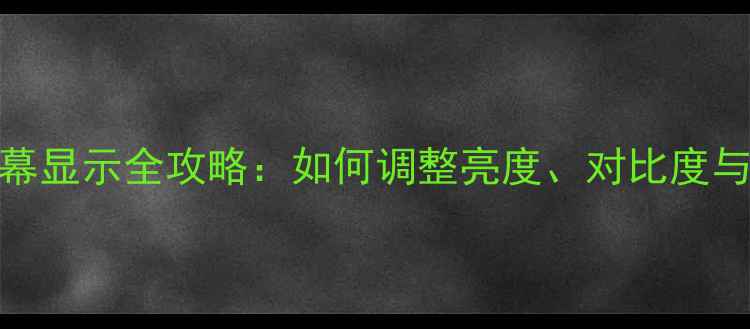 图片 苹果手机屏幕显示全攻略：如何调整亮度、对比度与色彩模式？
