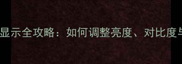 图片 苹果手机屏幕显示全攻略：如何调整亮度、对比度与色彩模式？1